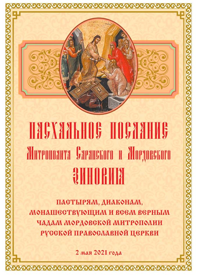 Пасхальное послание