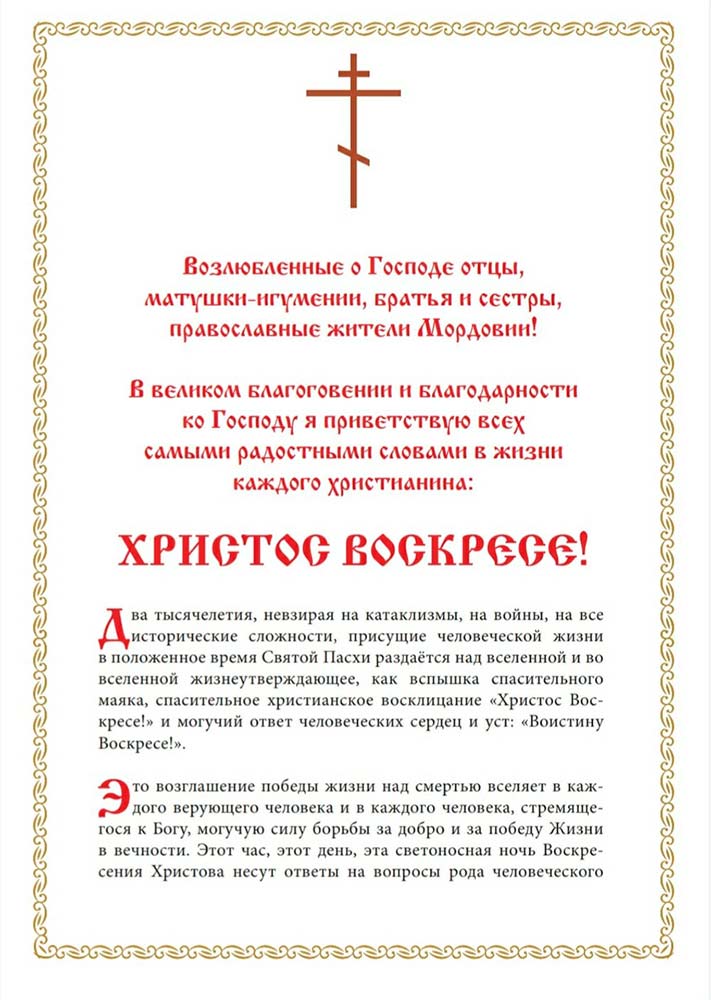 Пасхальное послание