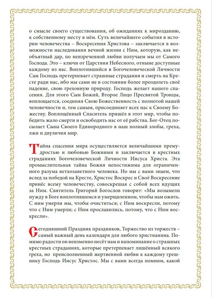 Пасхальное послание