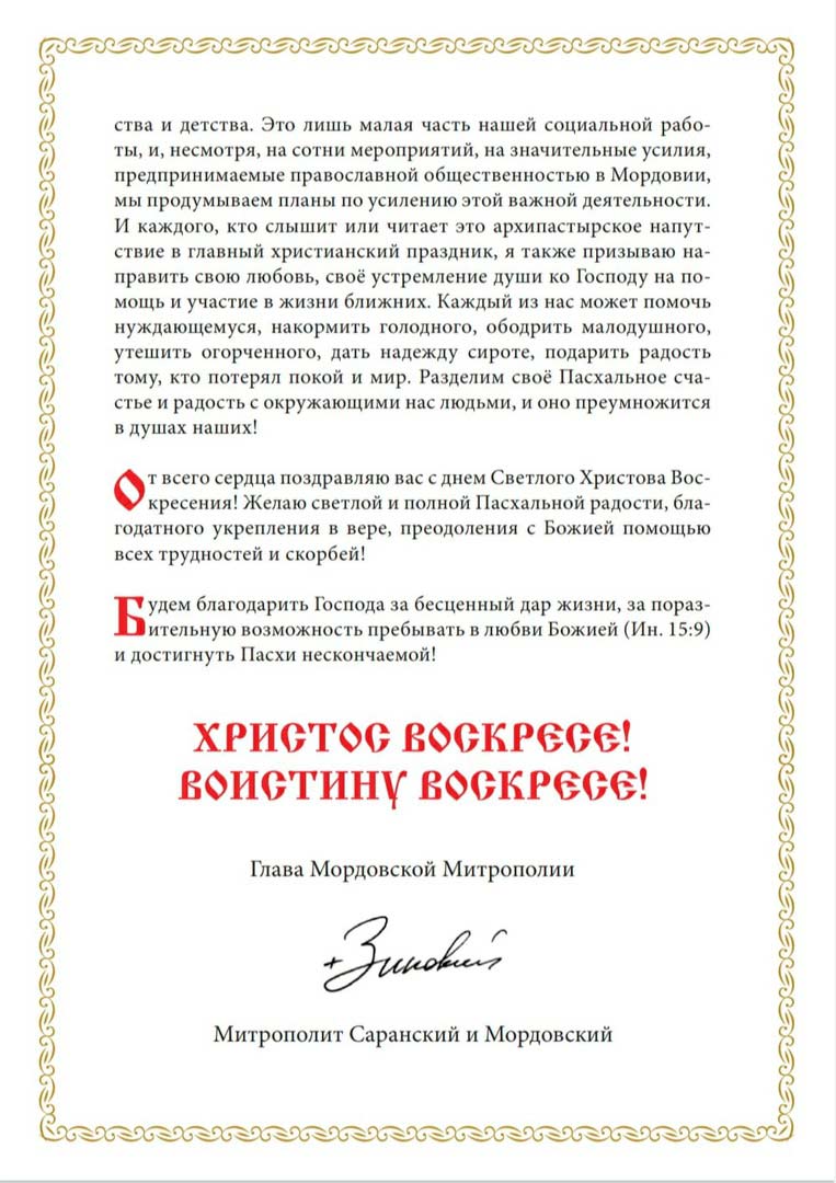 Пасхальное послание