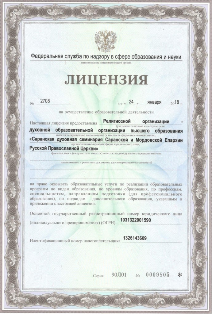 Документы на право ведения образовательной деятельности