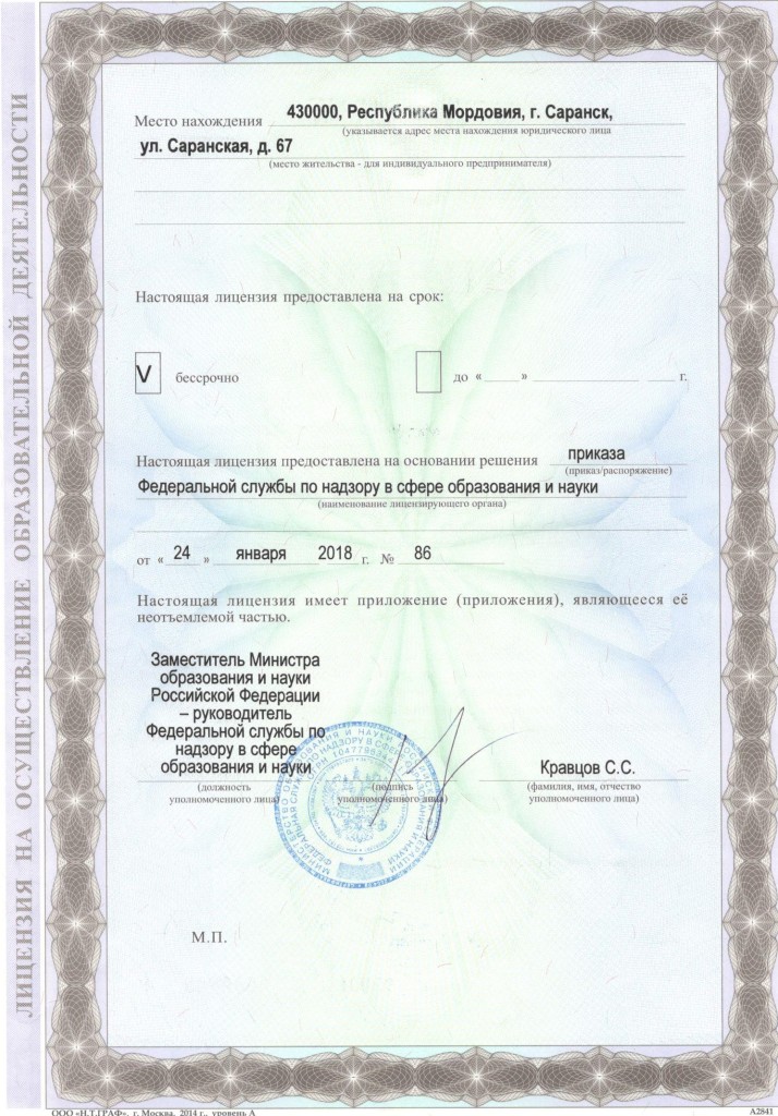 Документы на право ведения образовательной деятельности