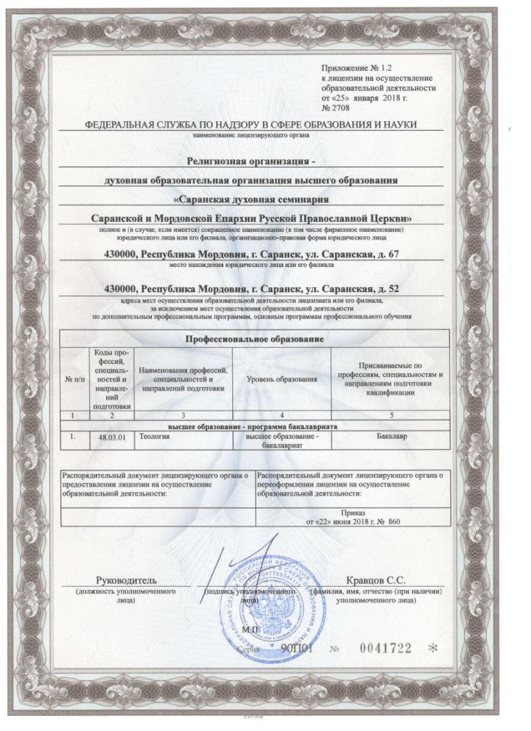 Документы на право ведения образовательной деятельности
