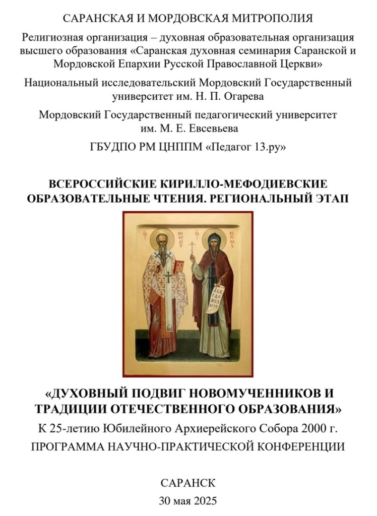 Кирилло-Мефодиевские Чтения