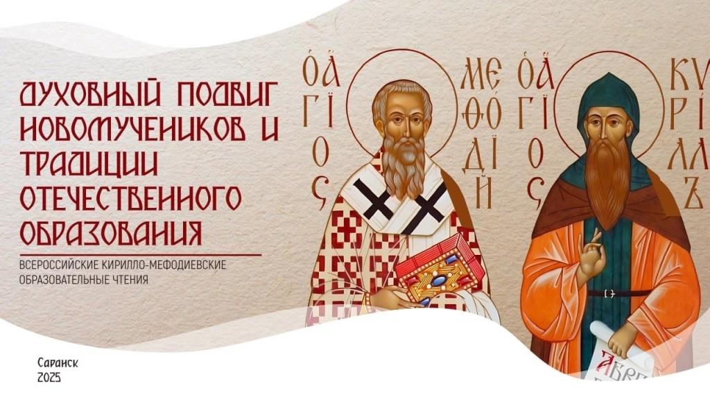 Кирилло-Мефодиевские Чтения