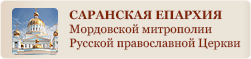 Официальный сайт Саранской епархии