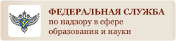 ФЕДЕРАЛЬНАЯ СЛУЖБА ПО НАДЗОРУ В СФЕРЕ ОБРАЗОВАНИЯ И НАУКИ РОСОБРНАДЗОР