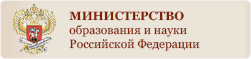 Министерство образования и науки Российской Федерации