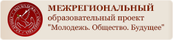 Молодежь. Общество. Будущее